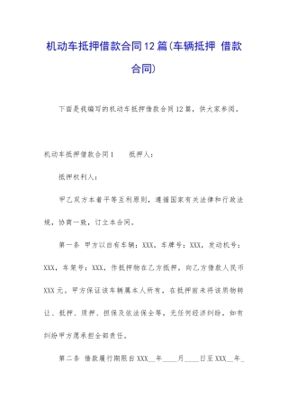 机动车抵押借款合同12篇