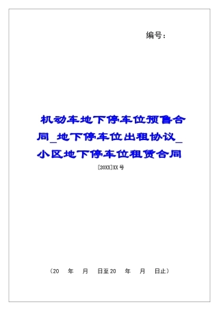 机动车地下停车位预售合同地下停车位出租协议小区地下停车位租赁合同
