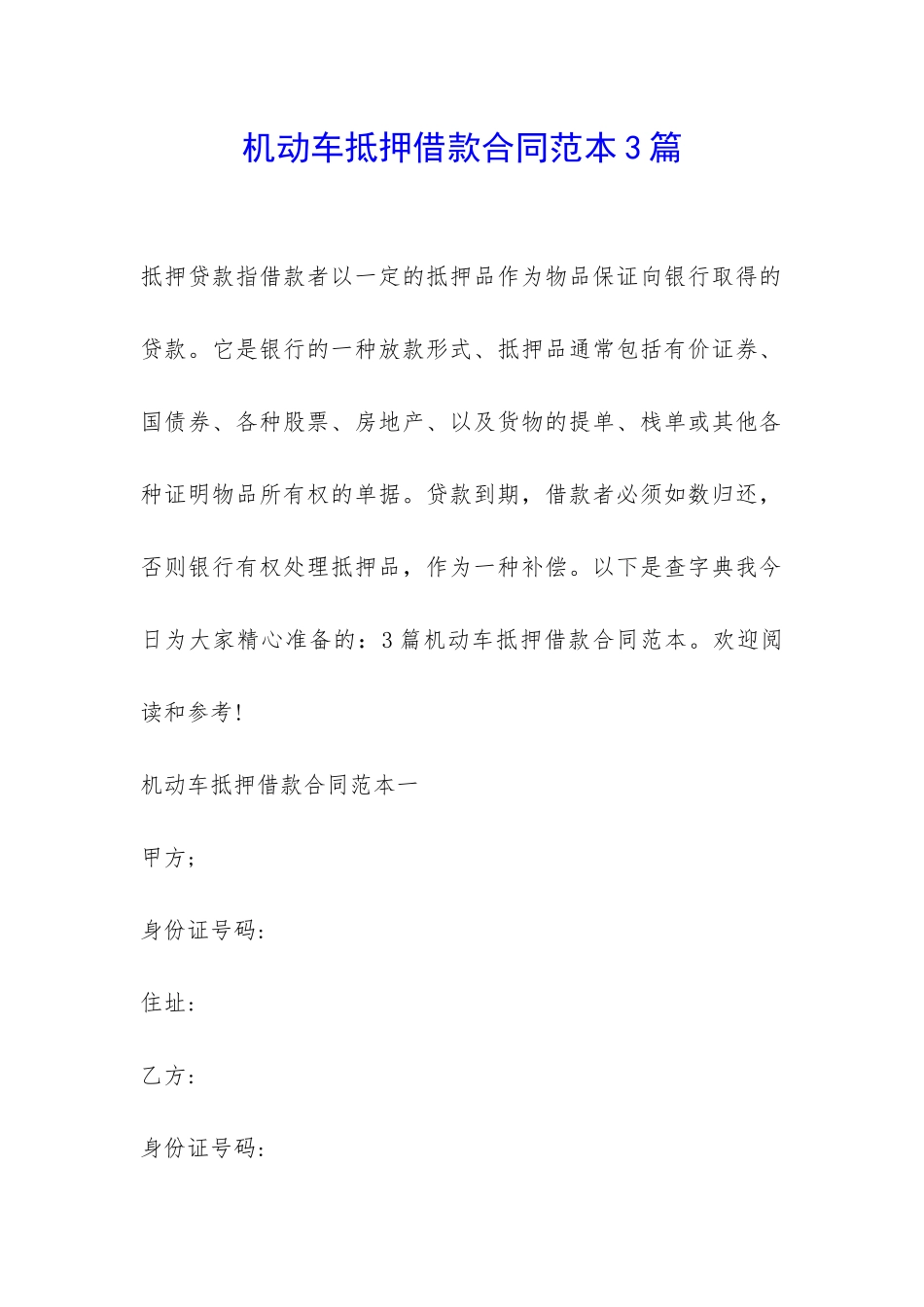 机动车抵押借款合同范本3篇-_第1页