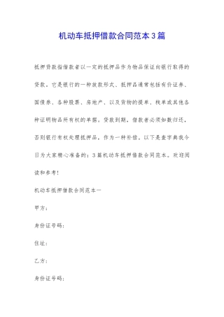 机动车抵押借款合同范本3篇-