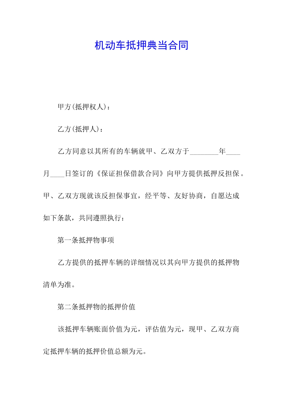 机动车抵押典当合同_第1页