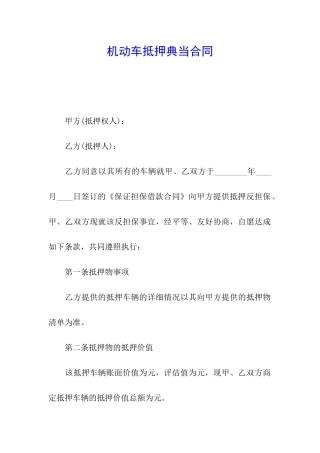 机动车抵押典当合同
