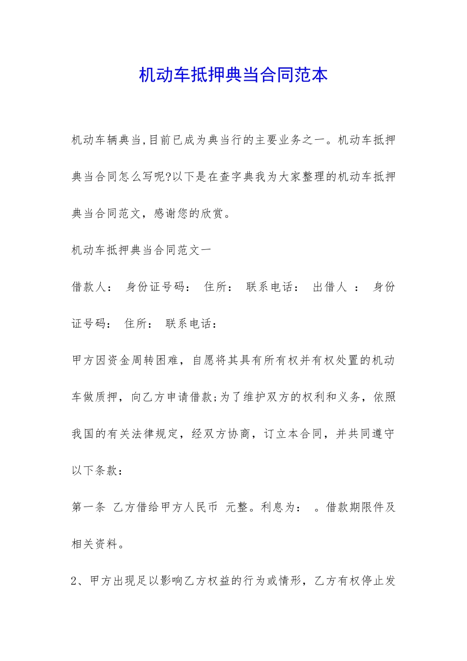 机动车抵押典当合同范本-_第1页