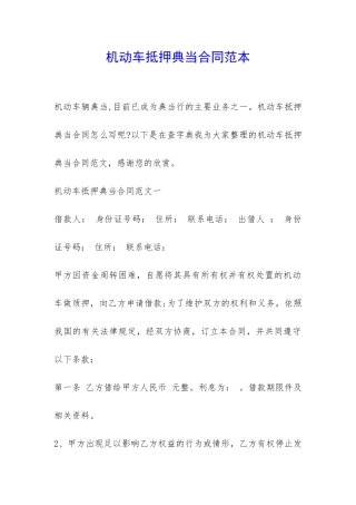 机动车抵押典当合同范本-