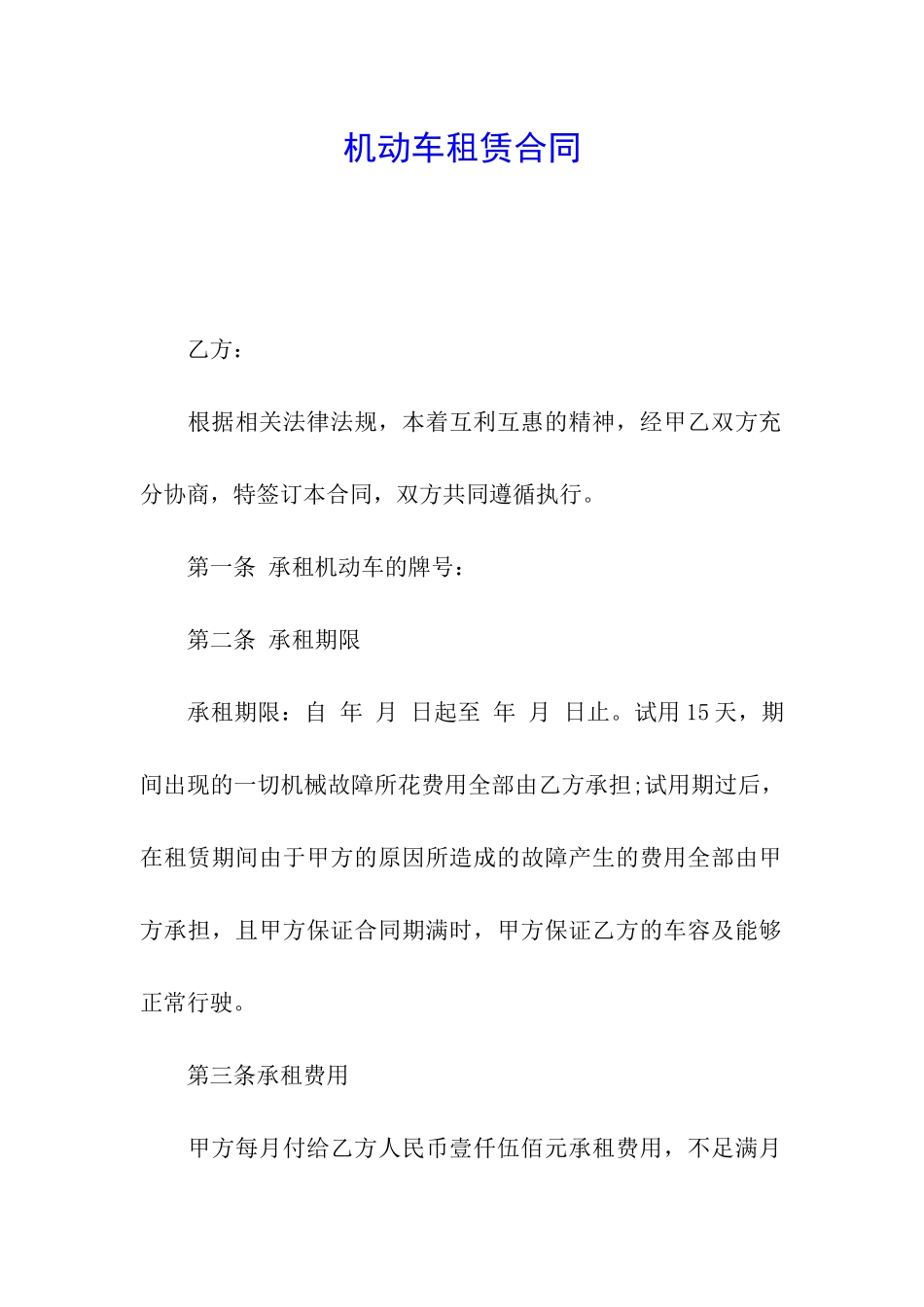 机动车租赁合同_第1页