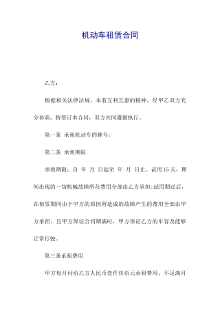 机动车租赁合同