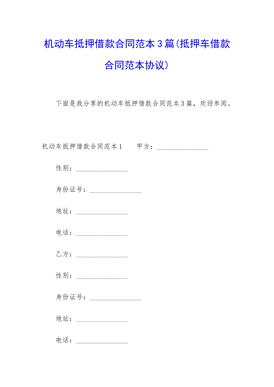 机动车抵押借款合同范本3篇_第1页