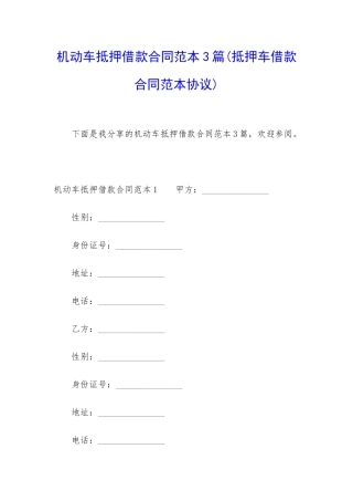 机动车抵押借款合同范本3篇