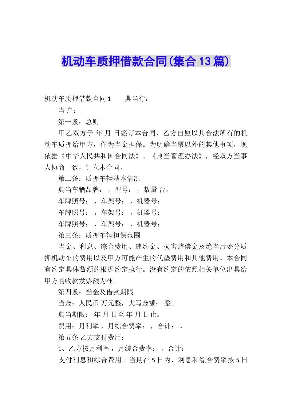 机动车质押借款合同(集合13篇)_第1页