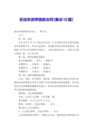 机动车质押借款合同(集合13篇)