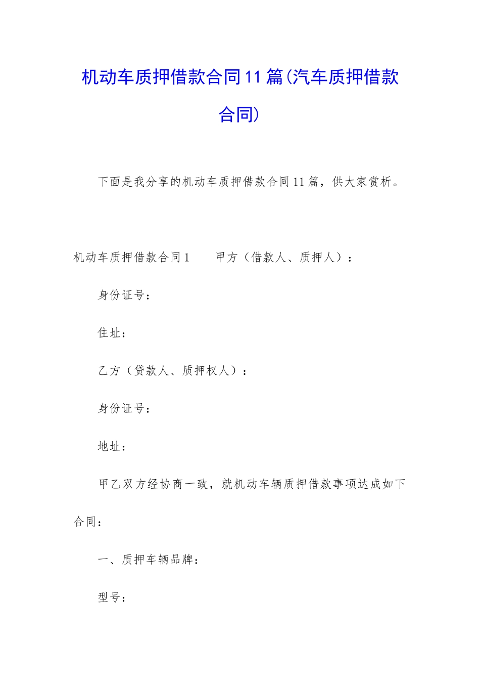 机动车质押借款合同11篇_第1页