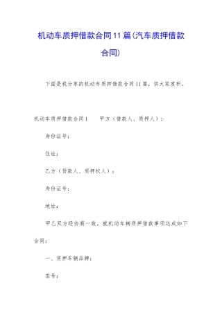 机动车质押借款合同11篇