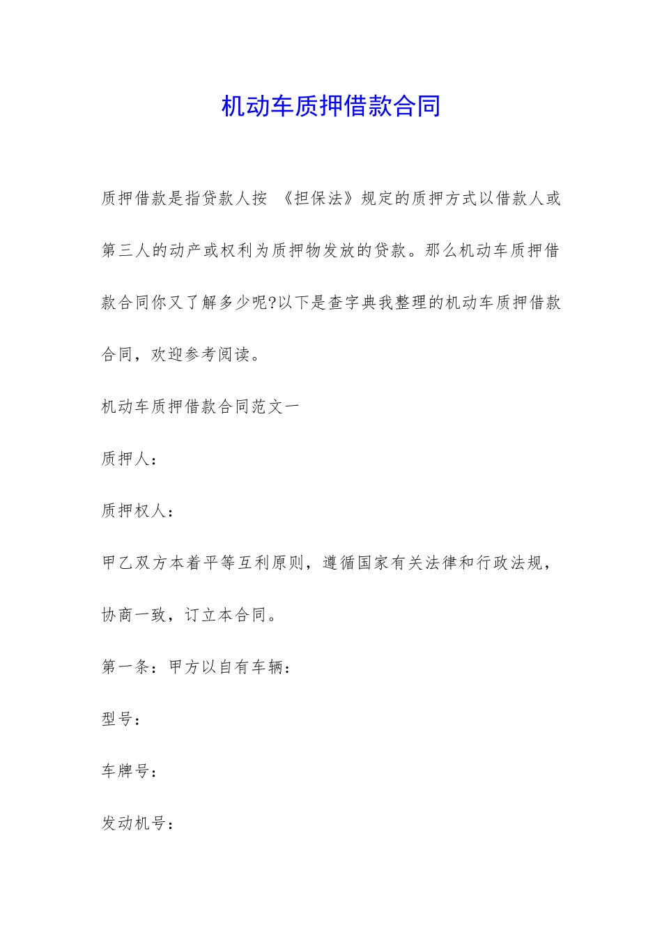 机动车质押借款合同-_第1页