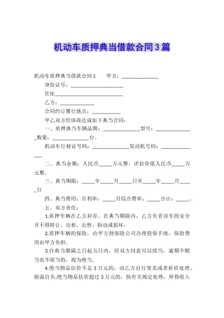 机动车质押典当借款合同3篇