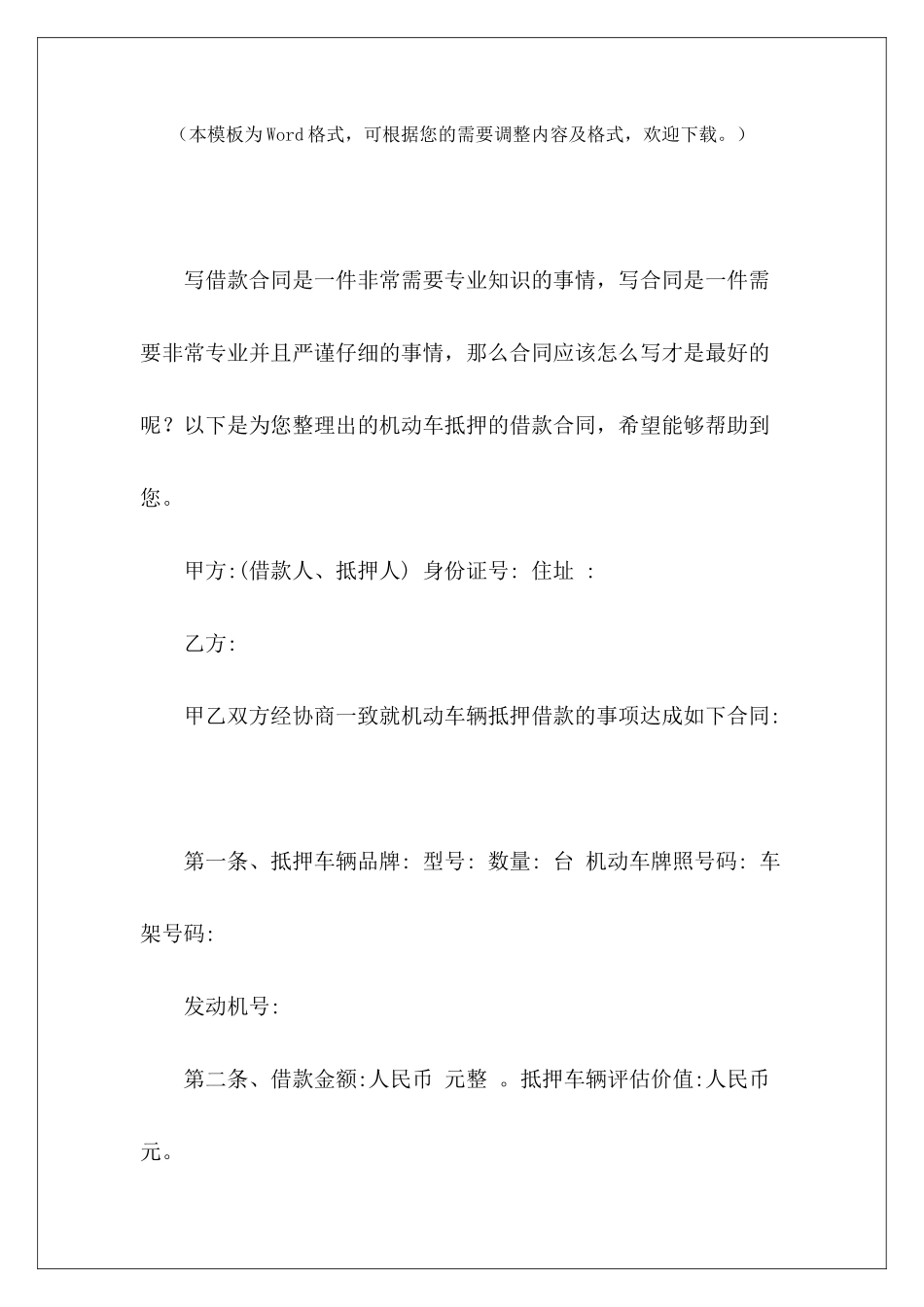 机动车抵押的借款合同机动车抵押合同机动车抵押借款合同_第2页