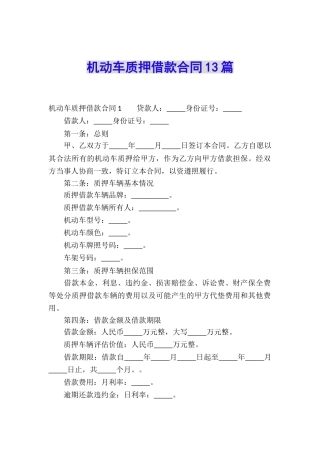 机动车质押借款合同13篇