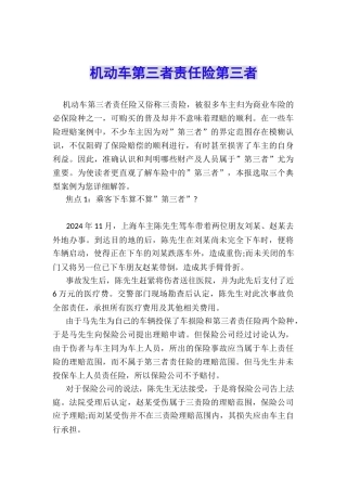 机动车第三者责任险第三者