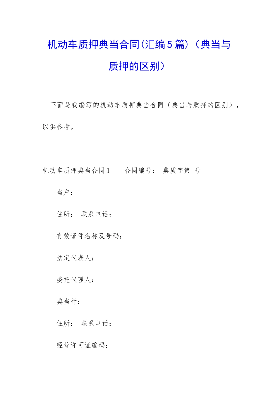 机动车质押典当合同_第1页