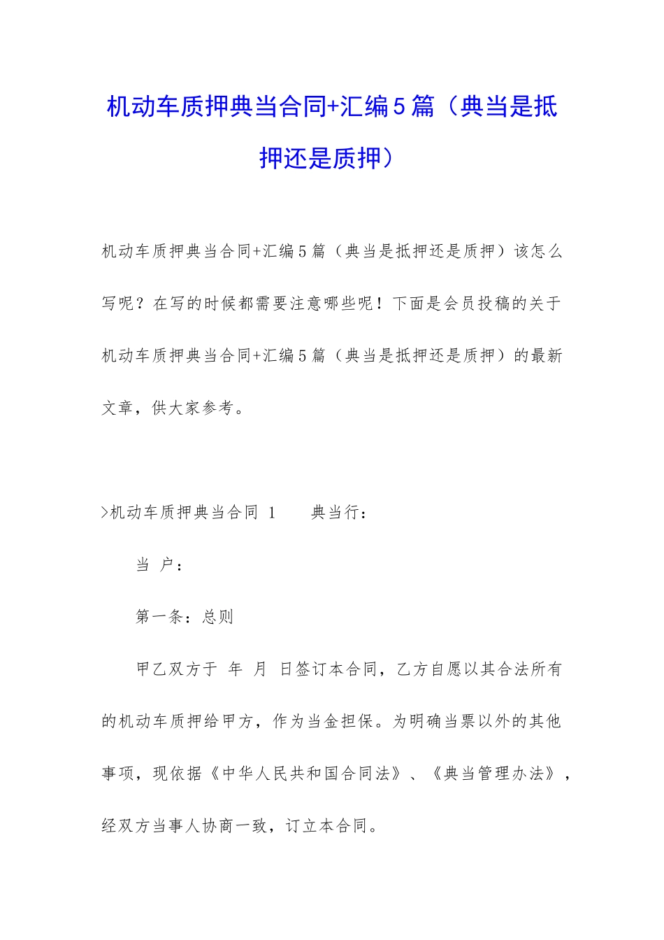 机动车质押典当合同+汇编5篇_第1页