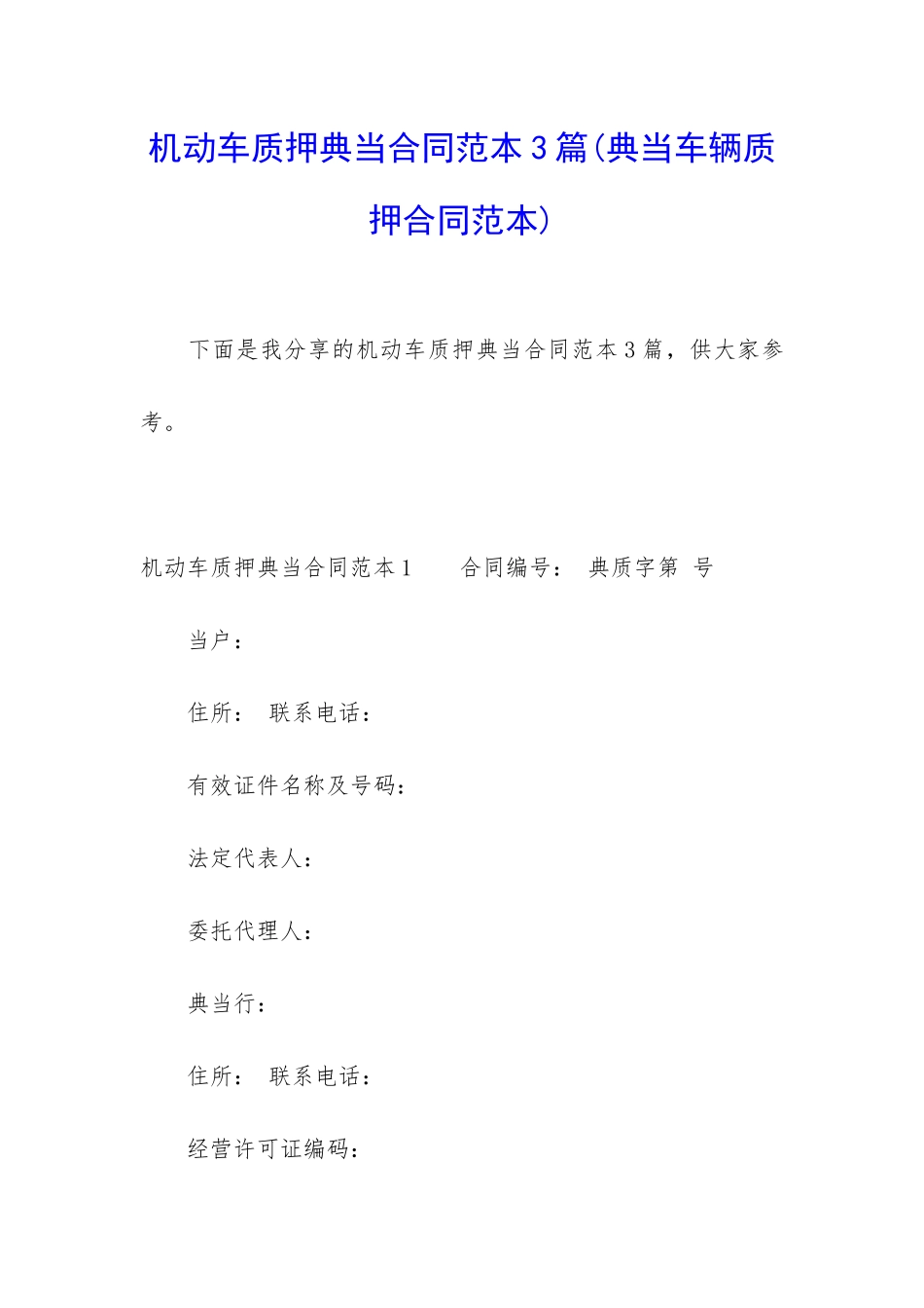 机动车质押典当合同范本3篇_第1页