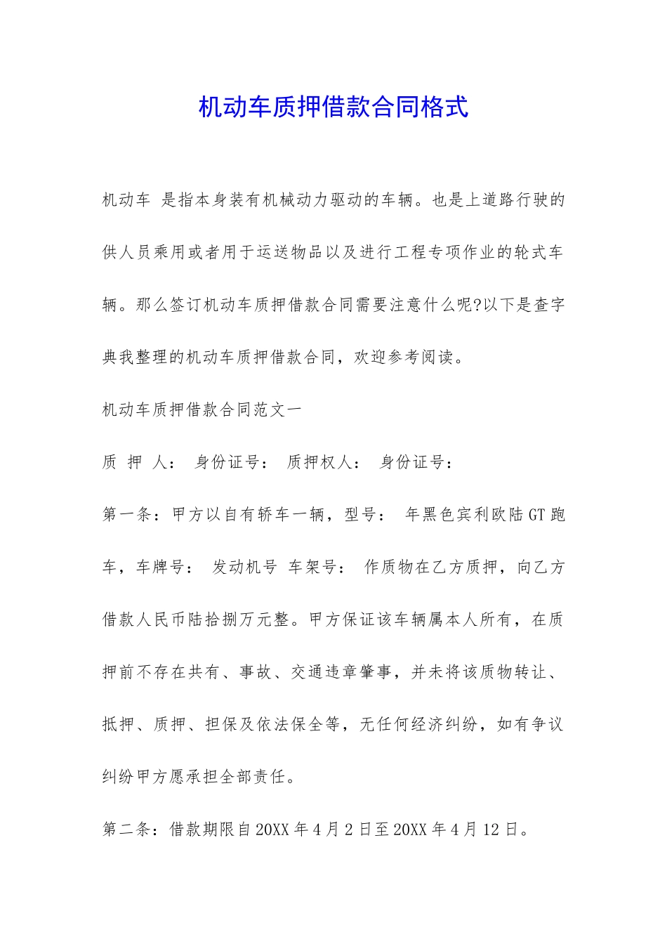 机动车质押借款合同格式-_第1页