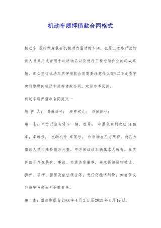 机动车质押借款合同格式-