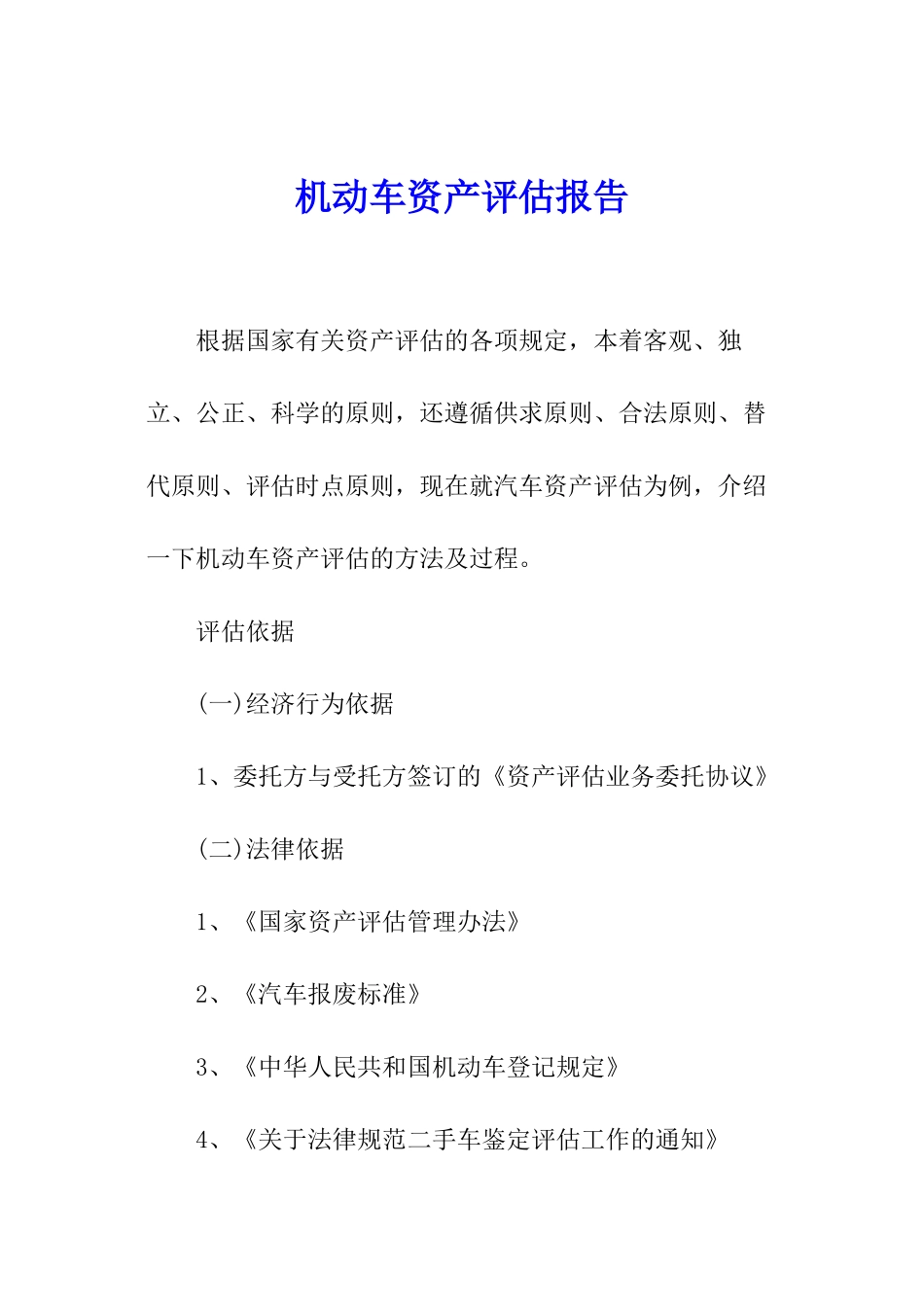 机动车资产评估报告_第1页