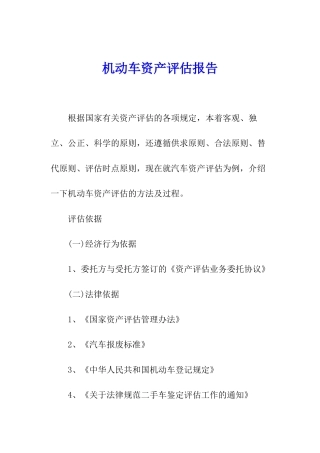 机动车资产评估报告