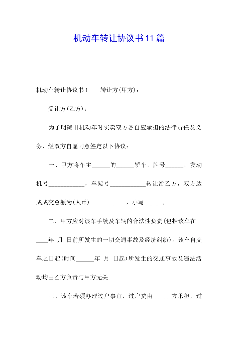 机动车转让协议书11篇_第1页