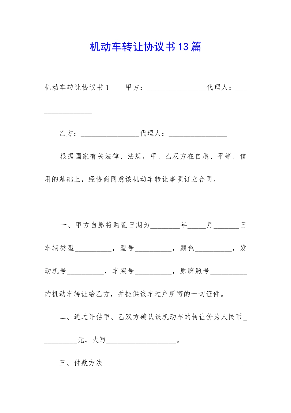 机动车转让协议书13篇-_第1页