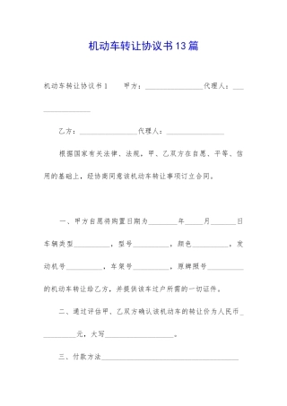机动车转让协议书13篇-