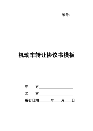 机动车转让协议书模板