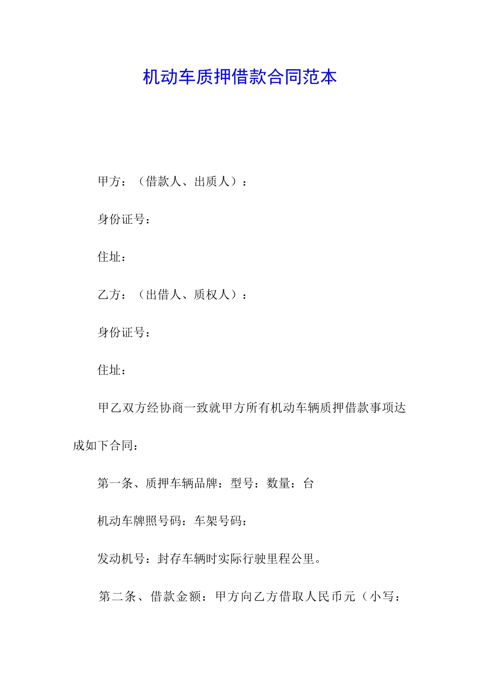 机动车质押借款合同范本_第1页