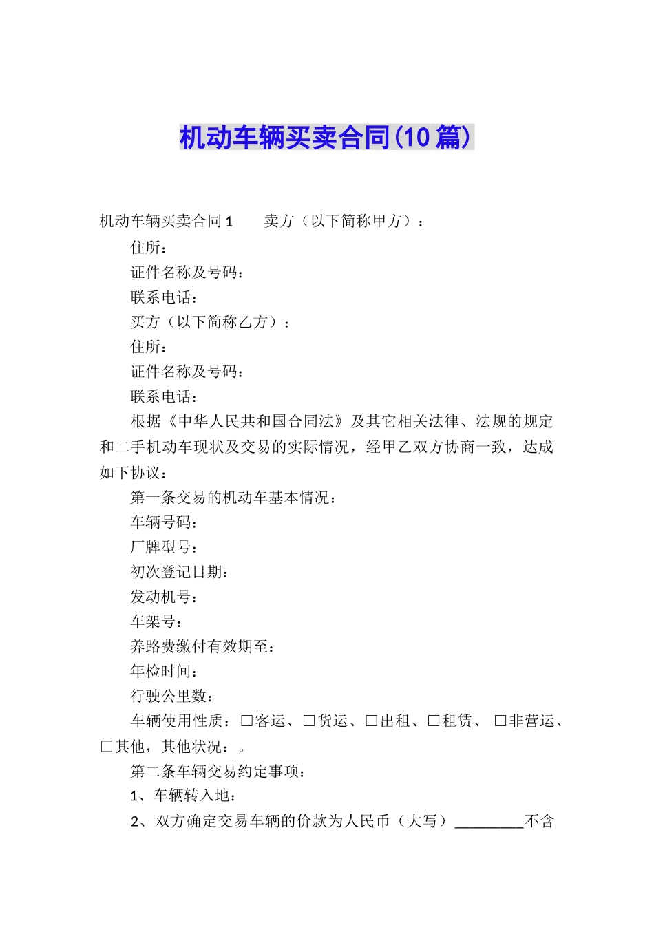 机动车辆买卖合同(10篇)_第1页