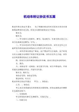 机动车转让协议书五篇