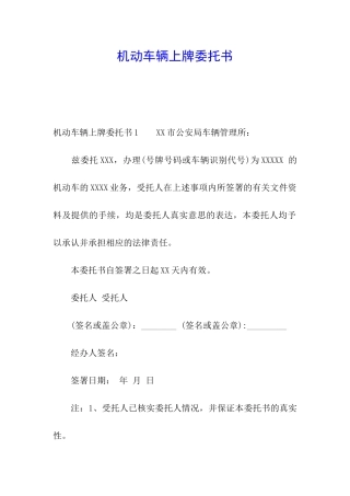 机动车辆上牌委托书