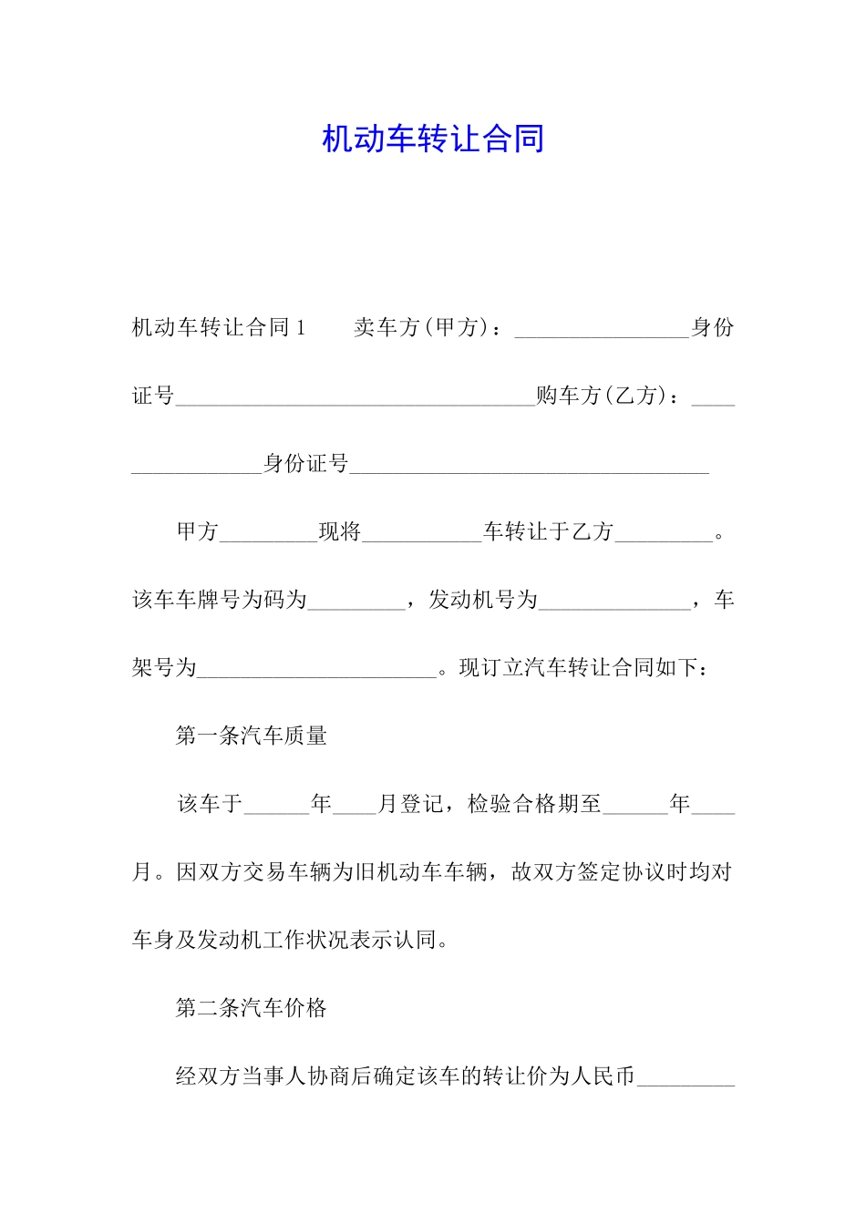 机动车转让合同_第1页
