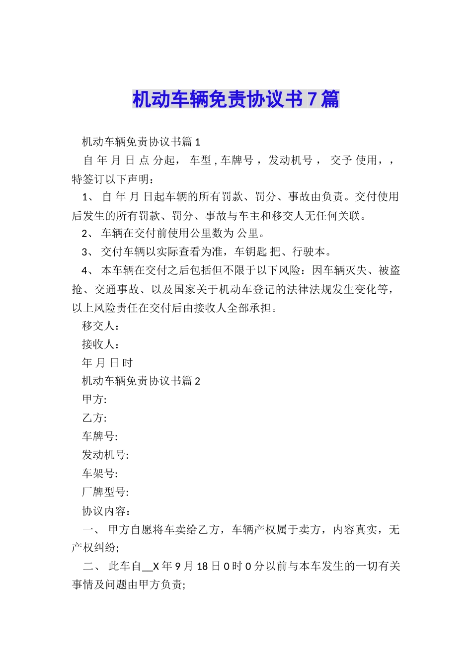 机动车辆免责协议书7篇_第1页