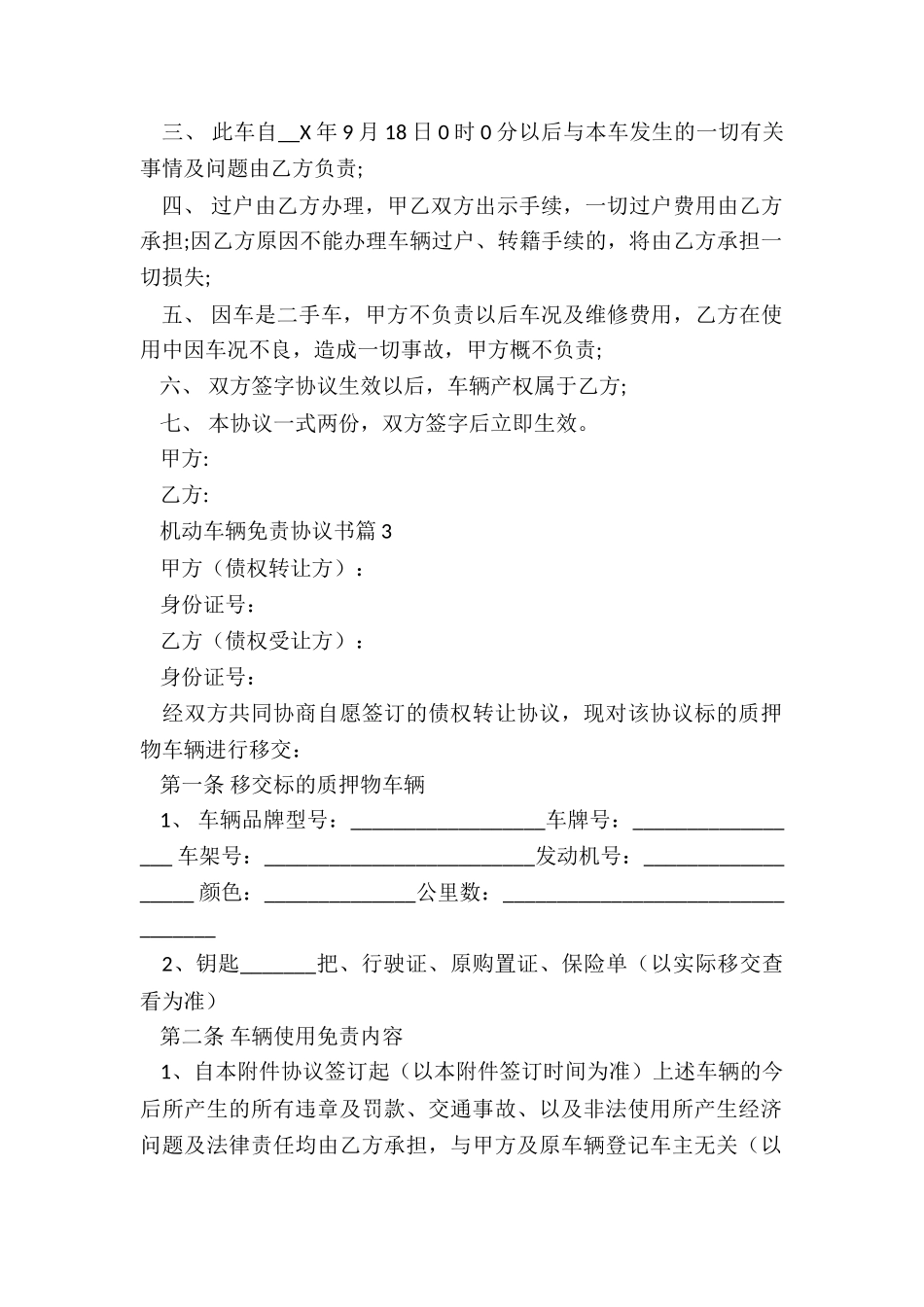 机动车辆免责协议书7篇_第2页