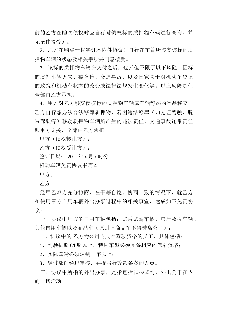 机动车辆免责协议书7篇_第3页