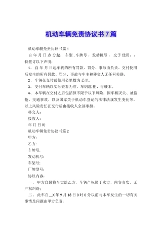 机动车辆免责协议书7篇