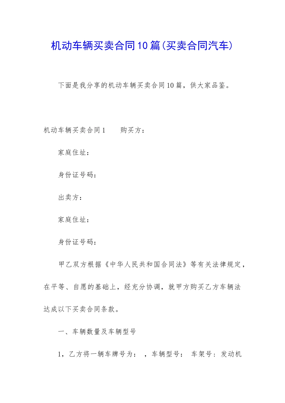 机动车辆买卖合同10篇_第1页