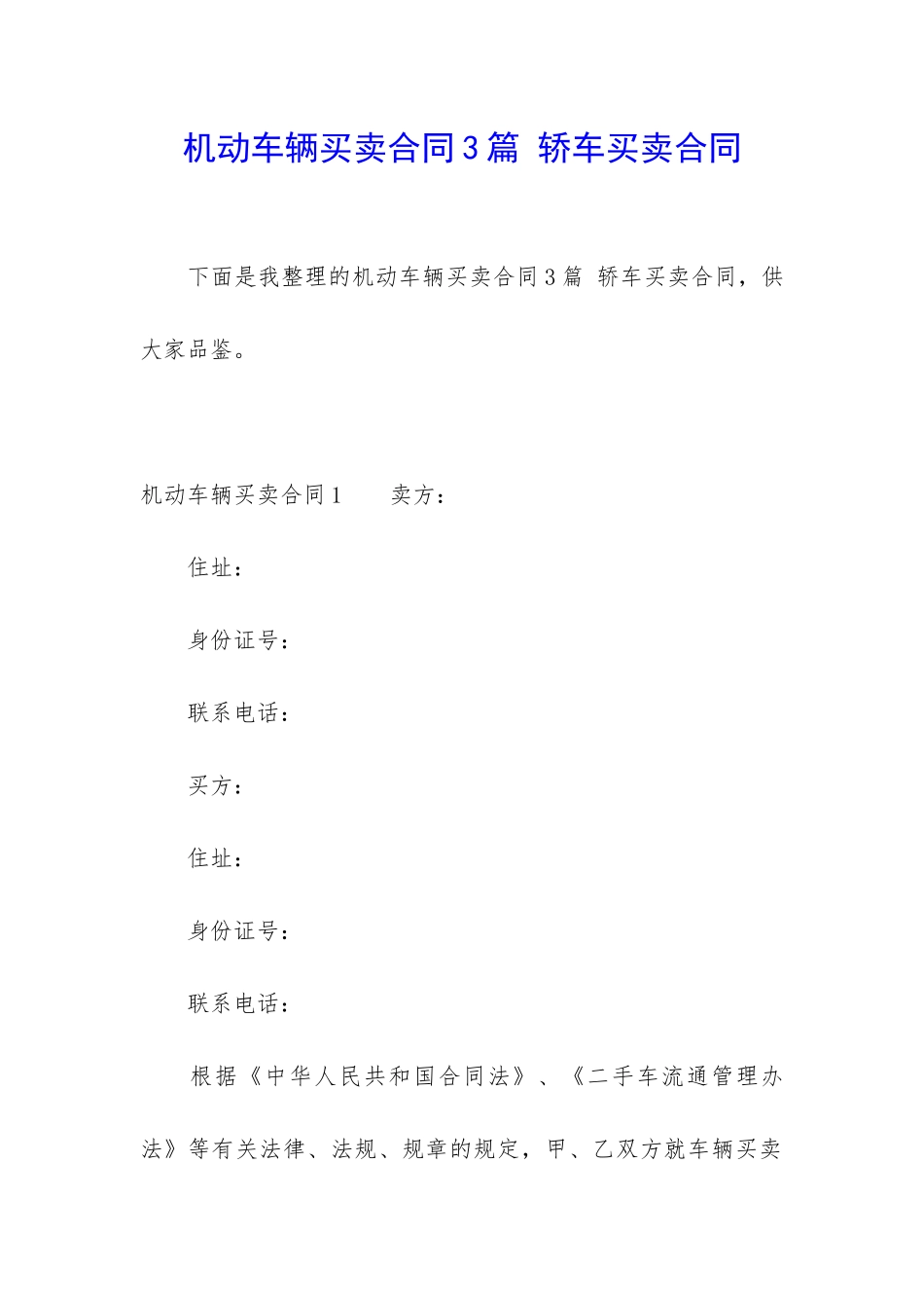 机动车辆买卖合同3篇-轿车买卖合同_第1页