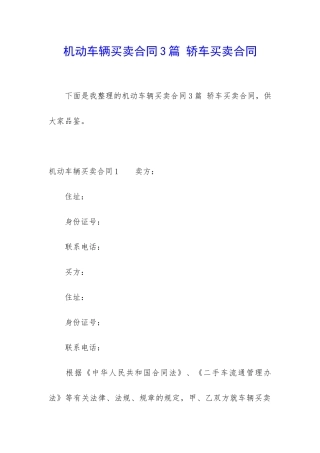 机动车辆买卖合同3篇-轿车买卖合同