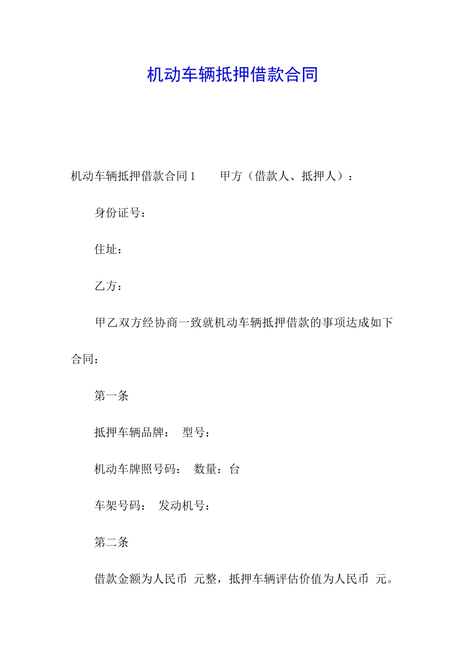 机动车辆抵押借款合同_第1页