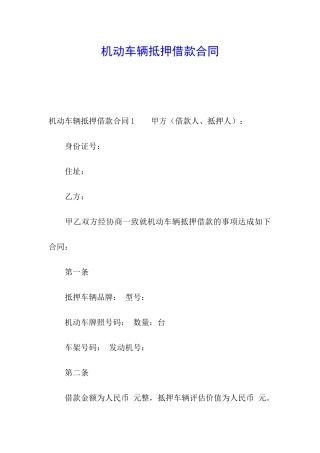 机动车辆抵押借款合同