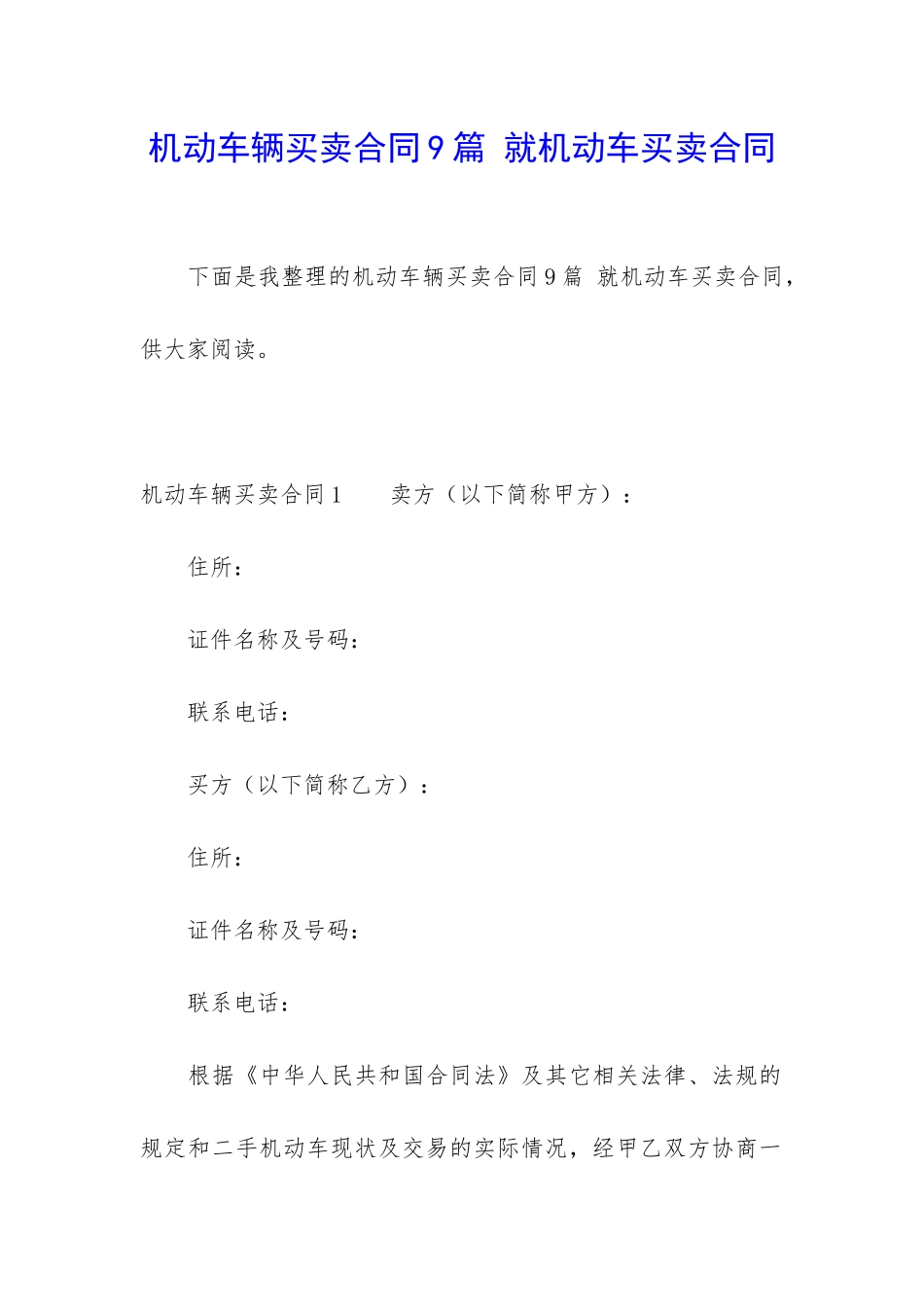 机动车辆买卖合同9篇-就机动车买卖合同_第1页