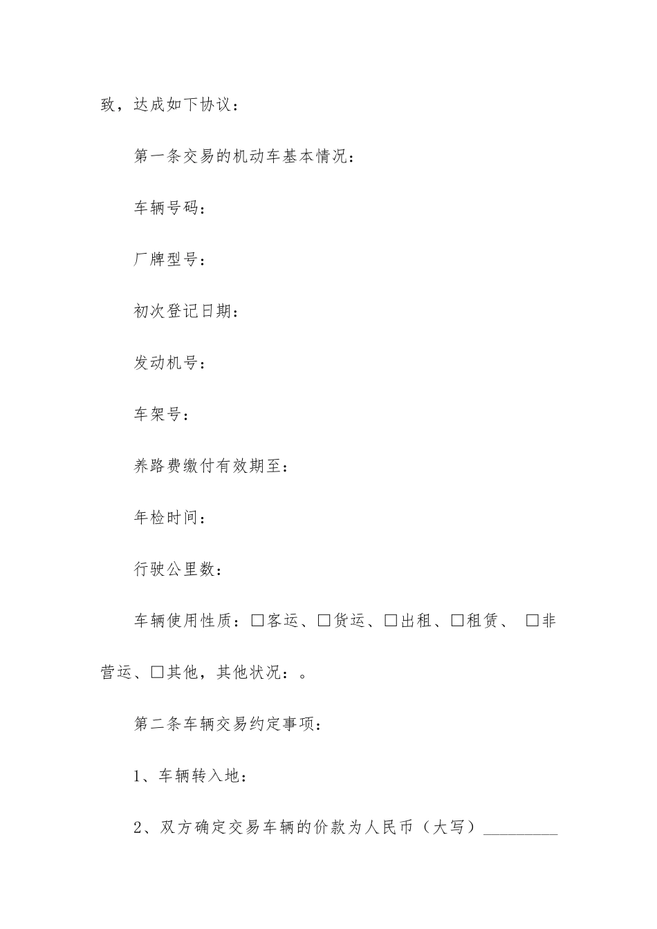 机动车辆买卖合同9篇-就机动车买卖合同_第2页