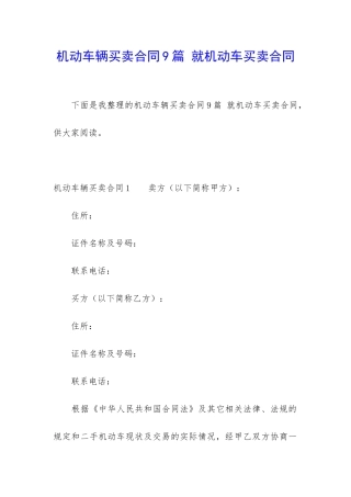 机动车辆买卖合同9篇-就机动车买卖合同