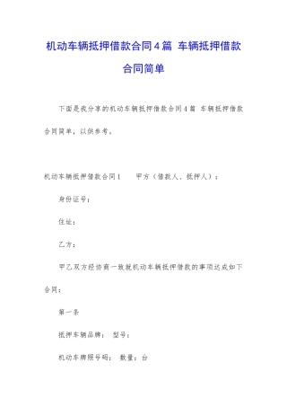 机动车辆抵押借款合同4篇-车辆抵押借款合同简单